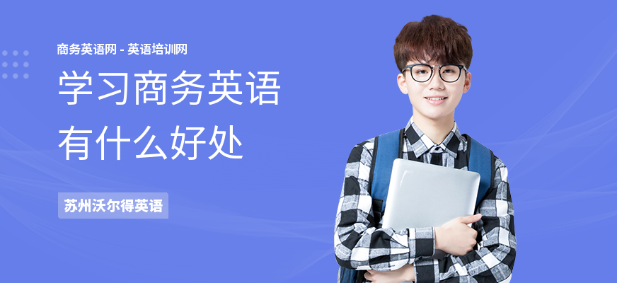 学习商务英语有什么好处