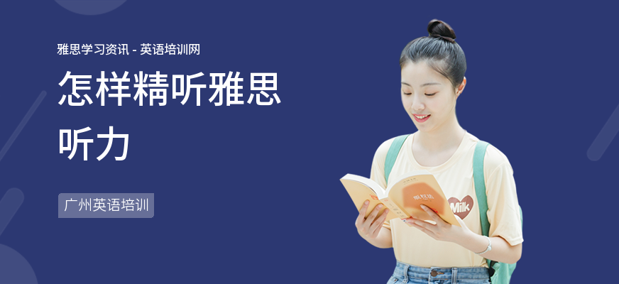 怎样精听雅思听力