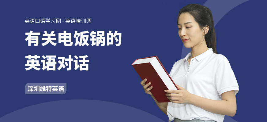 有关电饭锅的英语对话