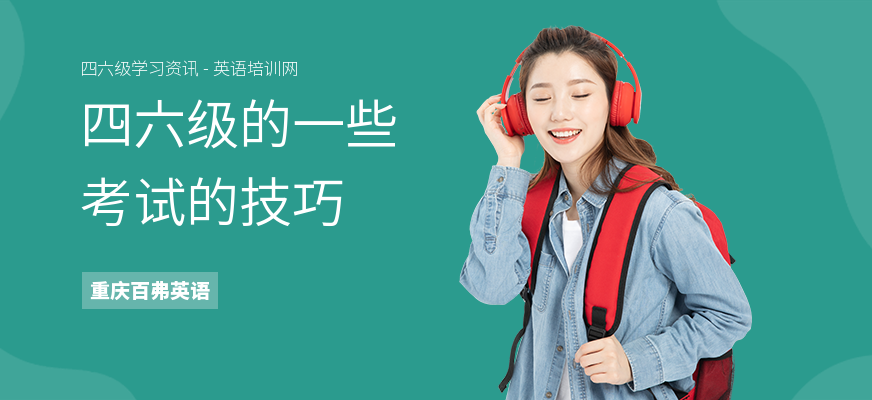 四六级的一些考试的技巧