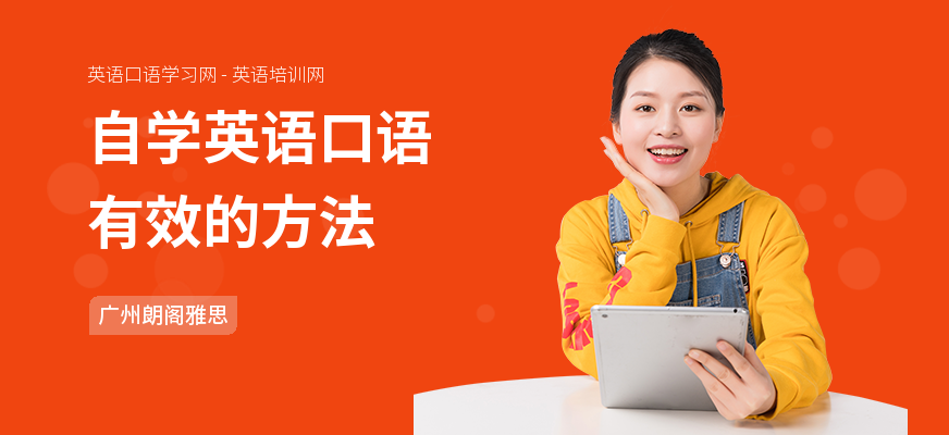 自学英语口语有效的方法