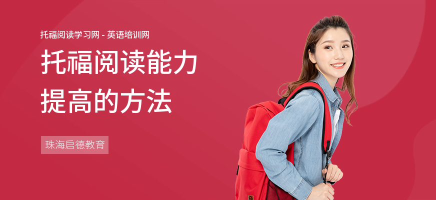 托福阅读能力提高的方法