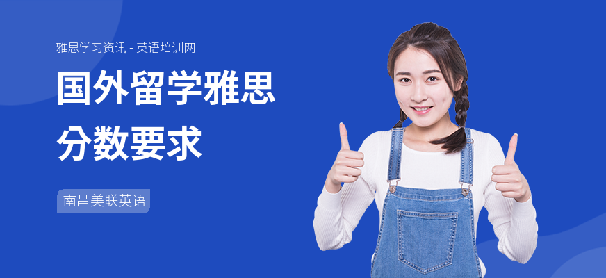 国外留学雅思分数要求