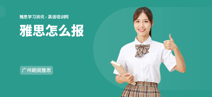 雅思怎么报