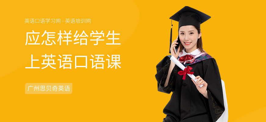 应怎样给学生上英语口语课