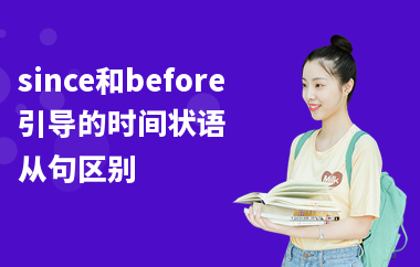 since和before引导的时间状语从句区别