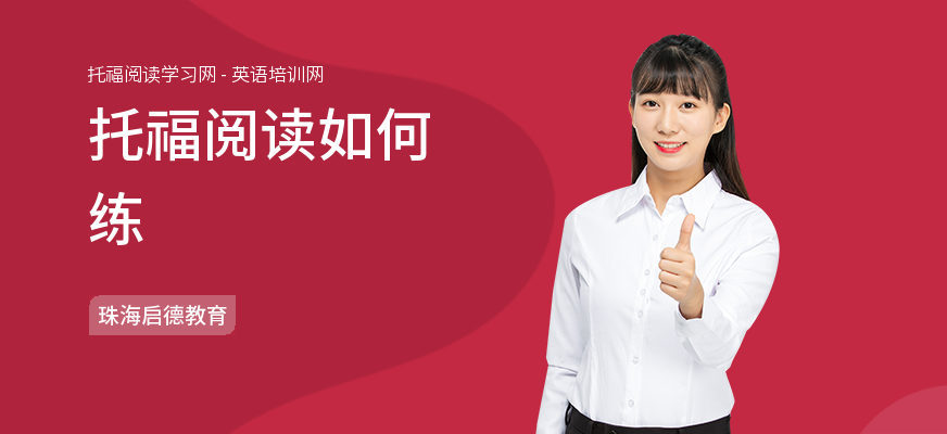 托福阅读如何练