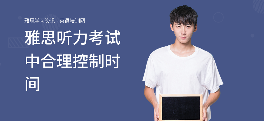 雅思听力考试中合理控制时间
