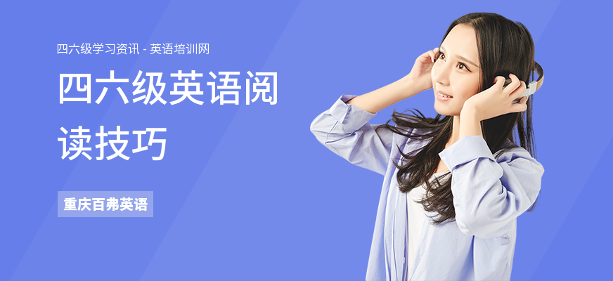 四六级英语阅读技巧