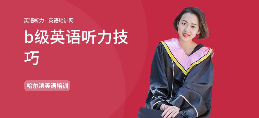 b级英语听力技巧