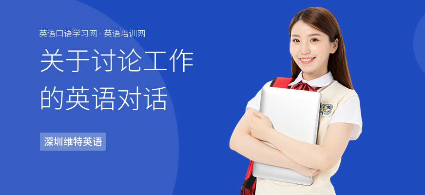 关于讨论工作的英语对话