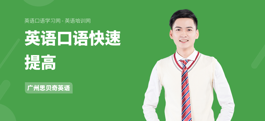 英语口语快速提高