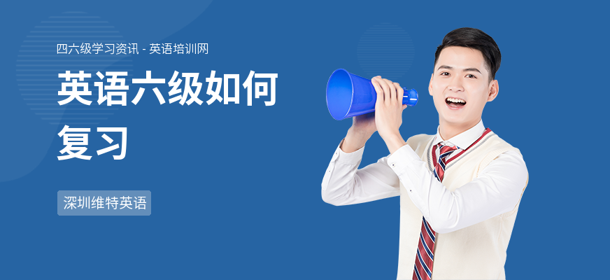 英语六级如何复习