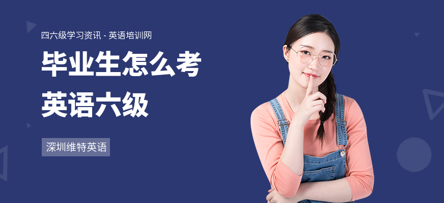 毕业生怎么考英语六级