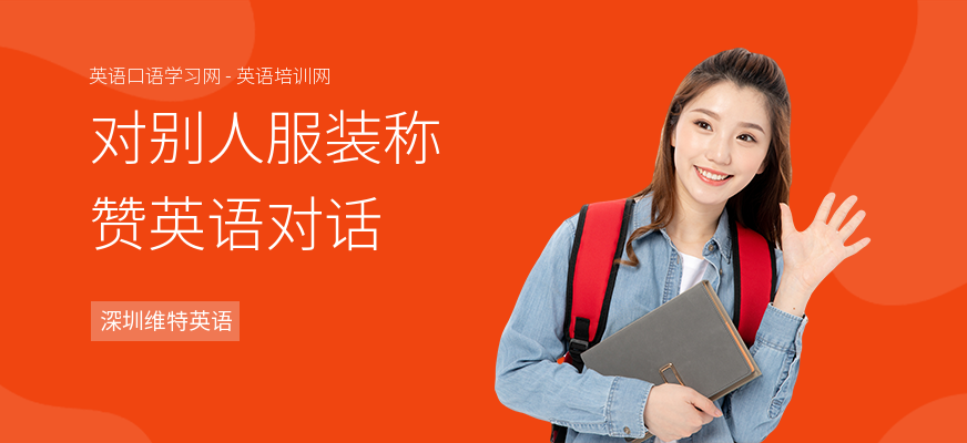 对别人服装称赞英语对话