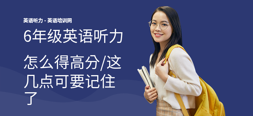 6年级英语听力怎么得高分,这几点可要记住了