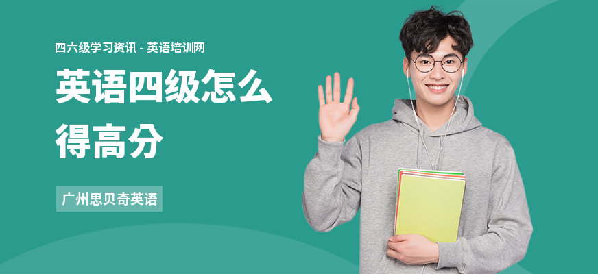 英语四级怎么得高分
