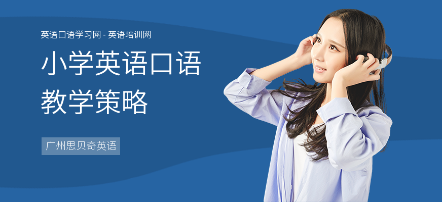 小学英语口语教学策略
