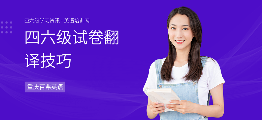 四六级试卷翻译技巧