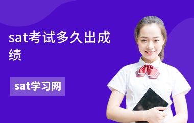 sat考试多久出成绩-有效期多久-怎么提高成绩