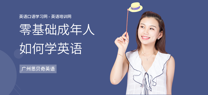 零基础成年人如何学英语