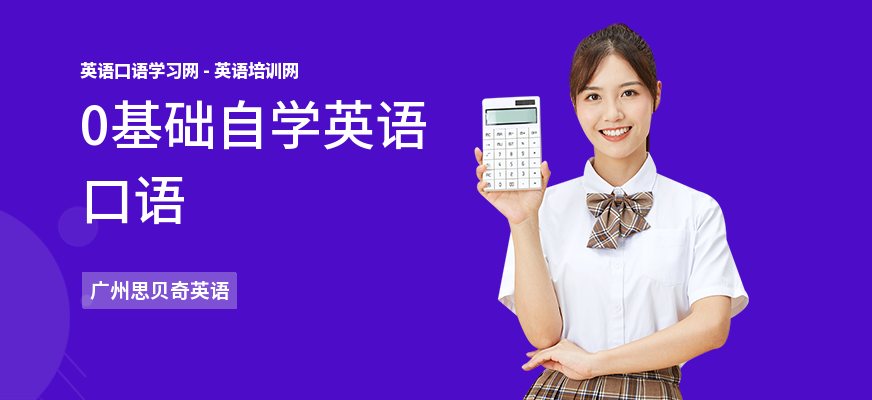 0基础自学英语口语