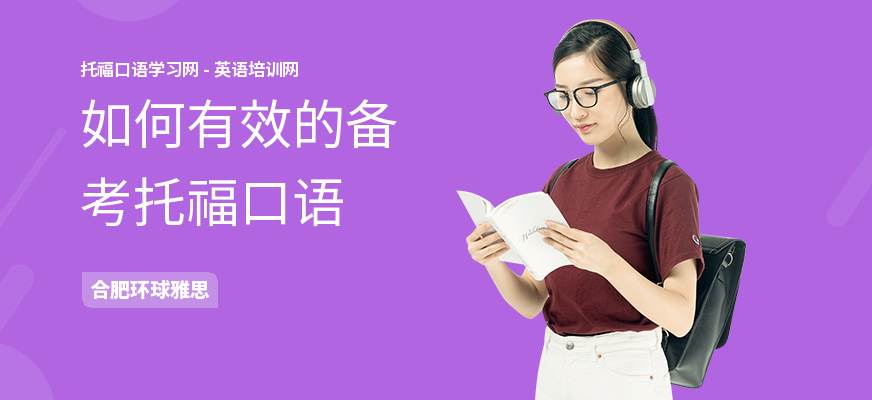 如何有效的备考托福口语