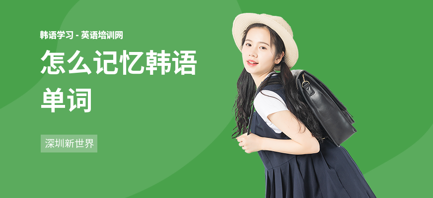 怎么记忆韩语单词