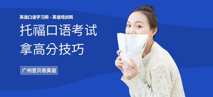 托福口语考试拿高分技巧