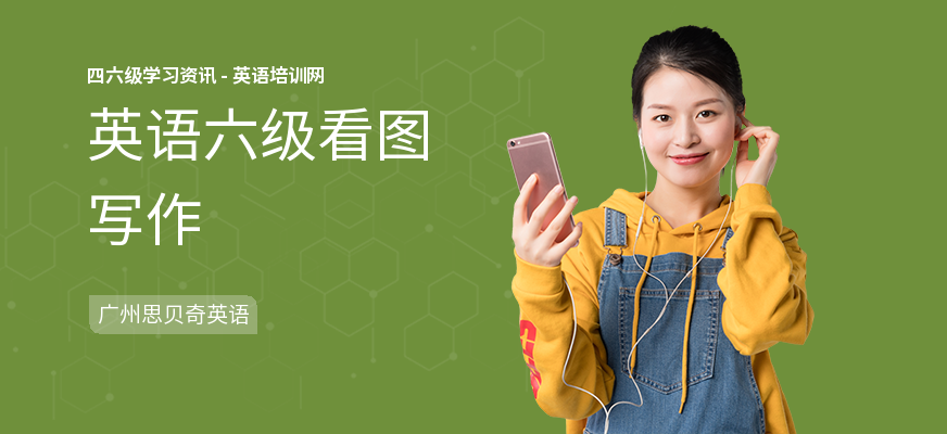 英语六级看图写作