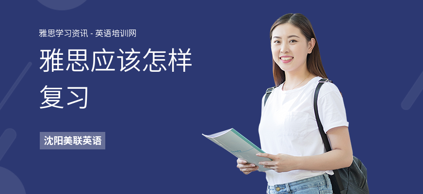 雅思应该怎样复习