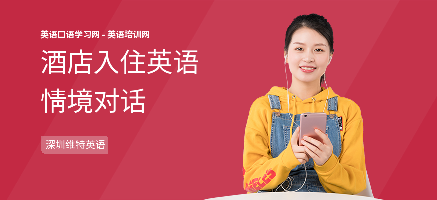 酒店入住英语情境对话