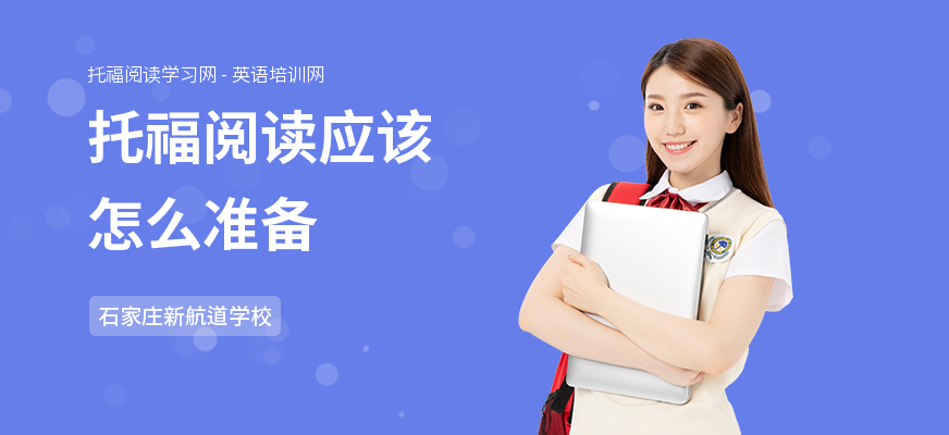 托福阅读应该怎么准备