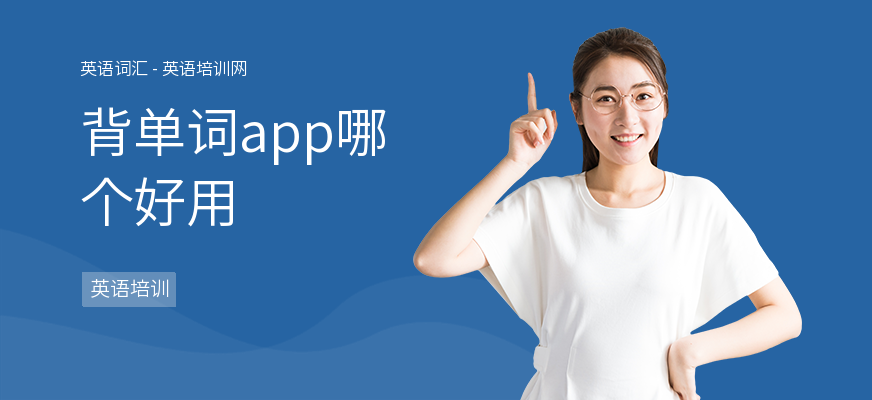 背单词app哪个好用