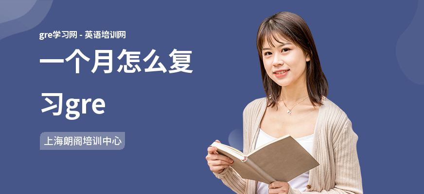 一个月怎么复习gre