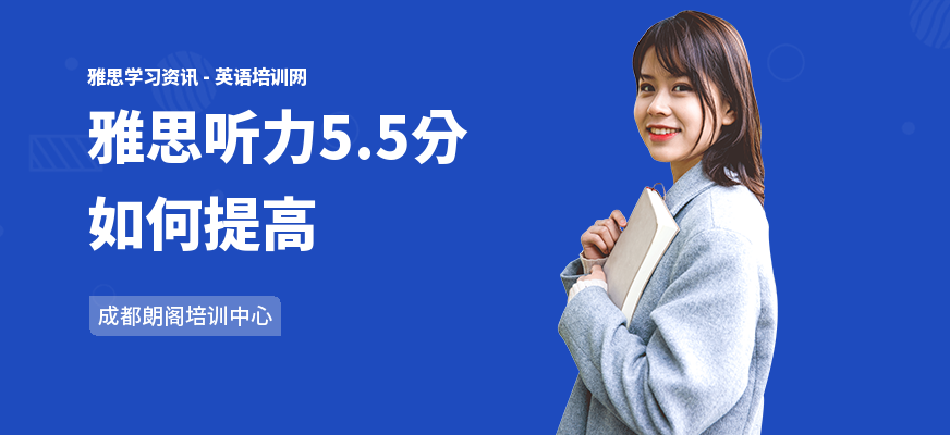 雅思听力5.5分如何提高