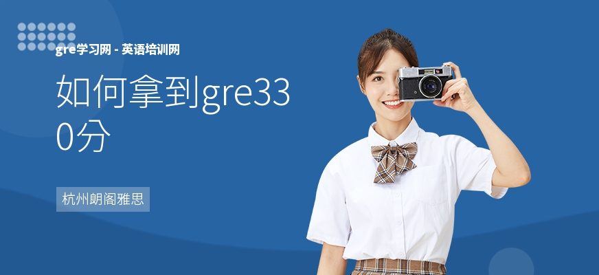 如何拿到gre330分