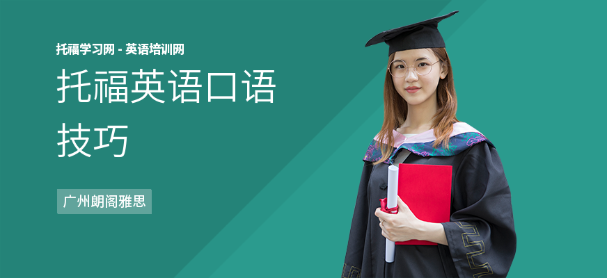 托福英语口语技巧