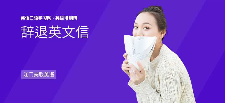 辞退英文信