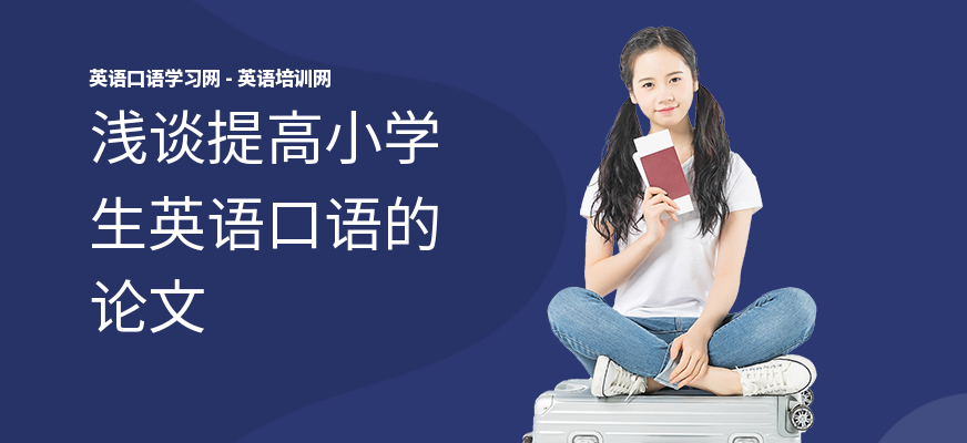 浅谈提高小学生英语口语的论文