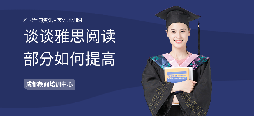 谈谈雅思阅读部分如何提高