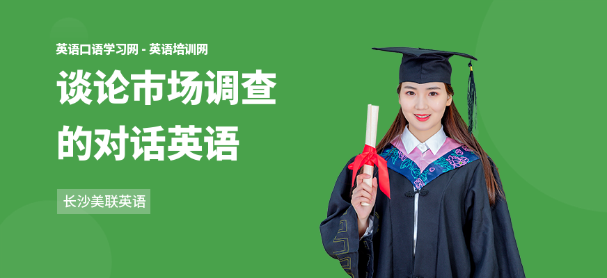 谈论市场调查的对话英语