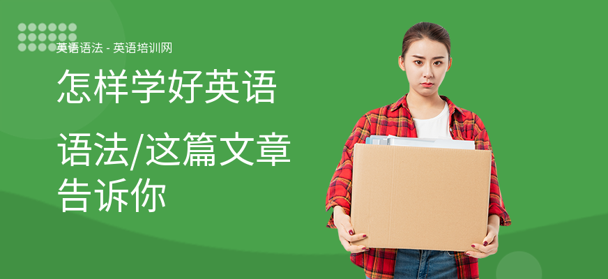 怎样学好英语语法，这篇文章告诉你