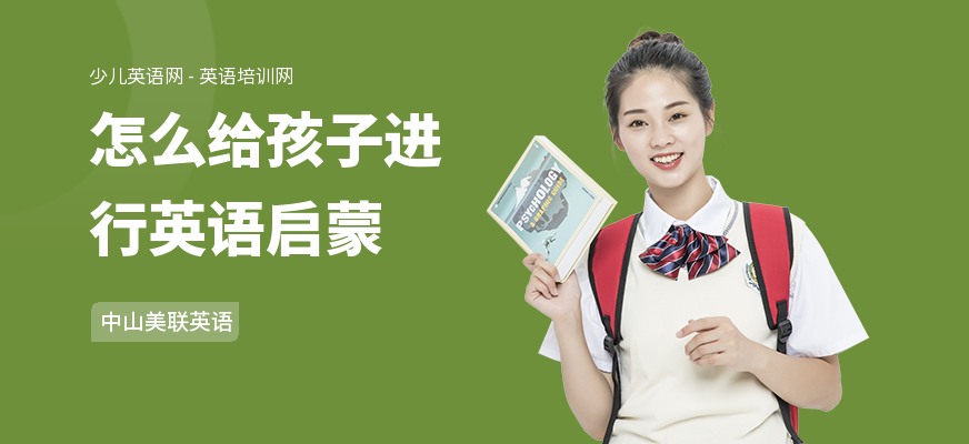 怎么给孩子进行英语启蒙