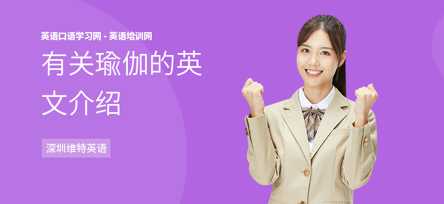 有关瑜伽的英文介绍