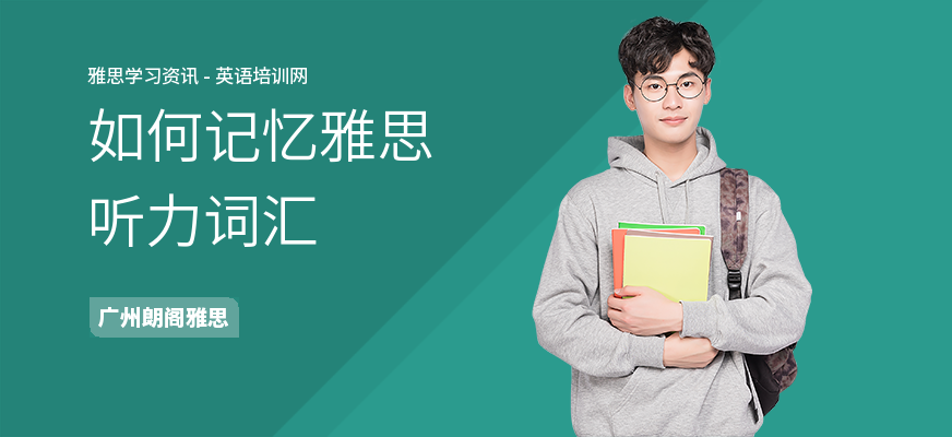 如何记忆雅思听力词汇