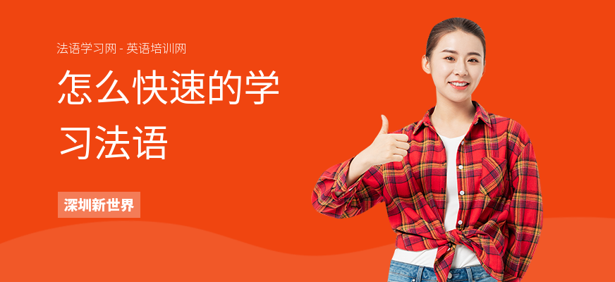 怎么快速的学习法语
