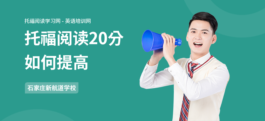 托福阅读20分如何提高