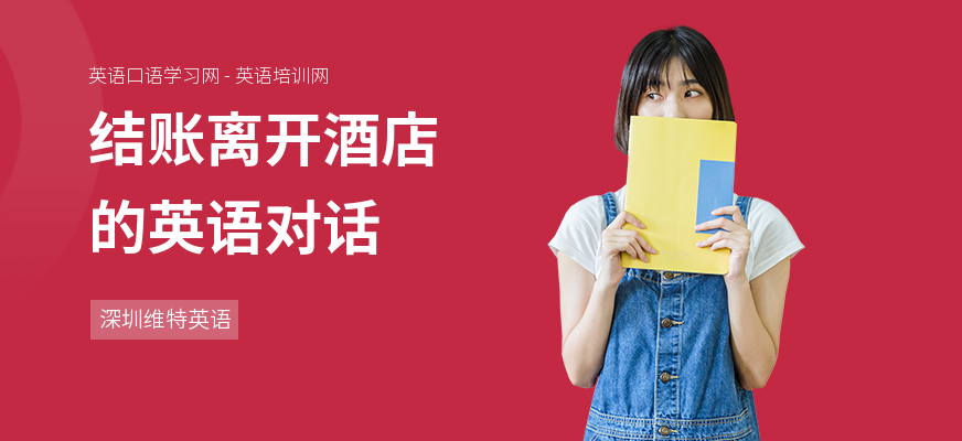 结账离开酒店的英语对话