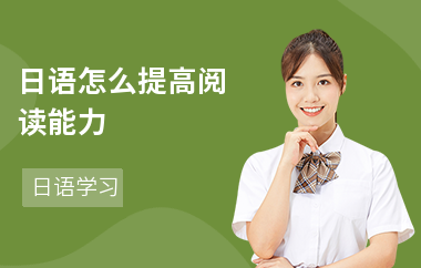 日语怎么提高阅读能力-提升方法-怎么学习日语